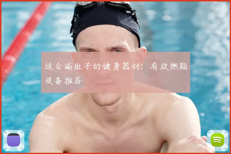 适合减肚子的健身器材：有效燃脂设备推荐
