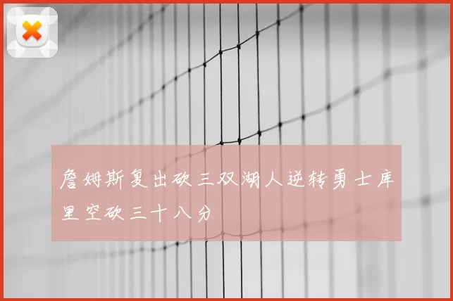 詹姆斯复出砍三双湖人逆转勇士库里空砍三十八分