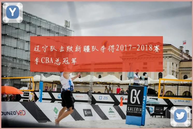 辽宁队击败新疆队夺得2017-2018赛季CBA总冠军