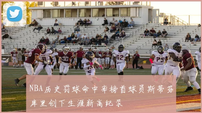 NBA历史罚球命中率榜首球员斯蒂芬库里创下生涯新高纪录