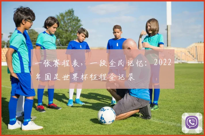 一张赛程表,一段全民记忆:2022年国足世界杯征程全记录