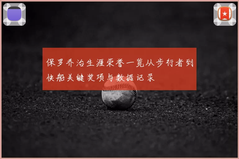 保罗乔治生涯荣誉一览从步行者到快船关键奖项与数据记录