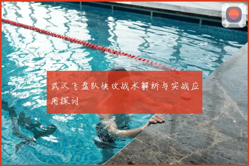 武汉飞盘队快攻战术解析与实战应用探讨
