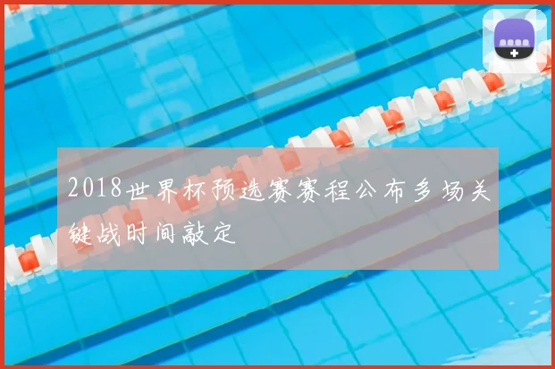 2018世界杯预选赛赛程公布多场关键战时间敲定
