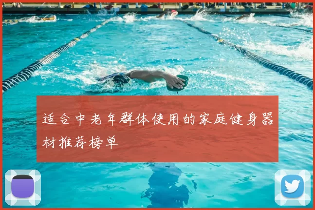 适合中老年群体使用的家庭健身器材推荐榜单