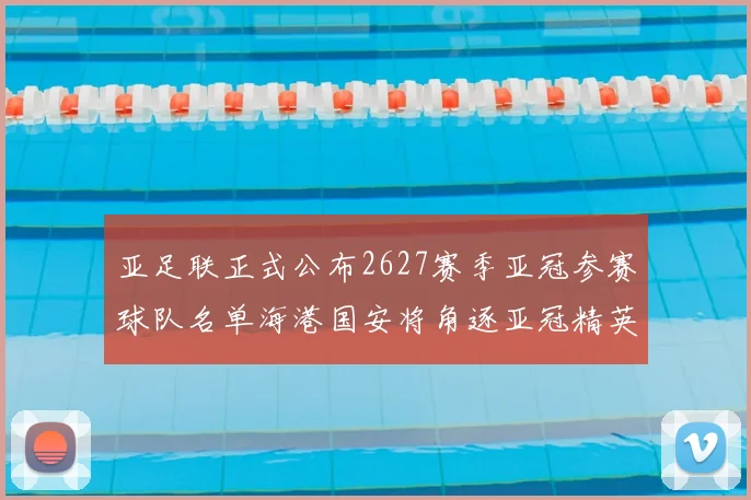 亚足联正式公布2627赛季亚冠参赛球队名单海港国安将角逐亚冠精英联赛