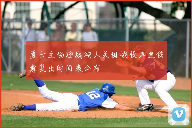 勇士主场迎战湖人关键战役库里伤愈复出时间表公布