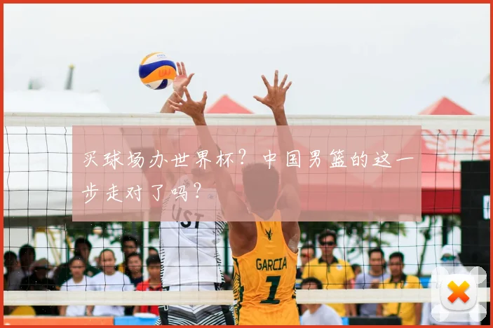 买球场办世界杯?中国男篮的这一步走对了吗?