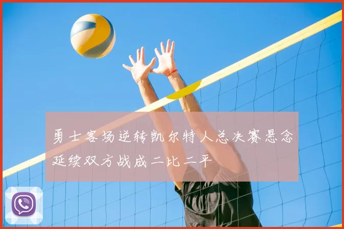 勇士客场逆转凯尔特人总决赛悬念延续双方战成二比二平