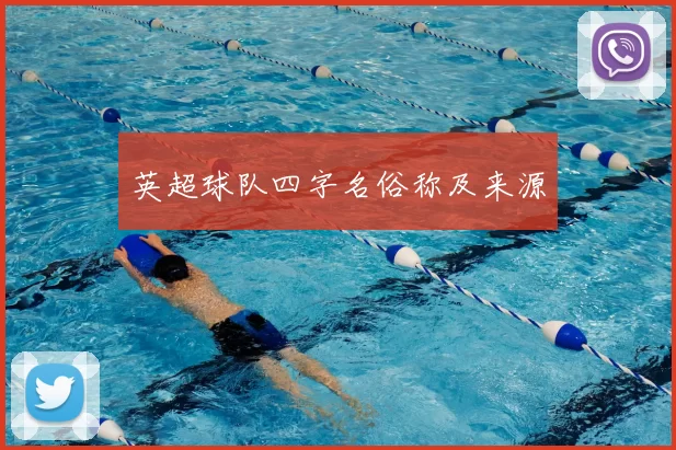 英超球队四字名俗称及来源