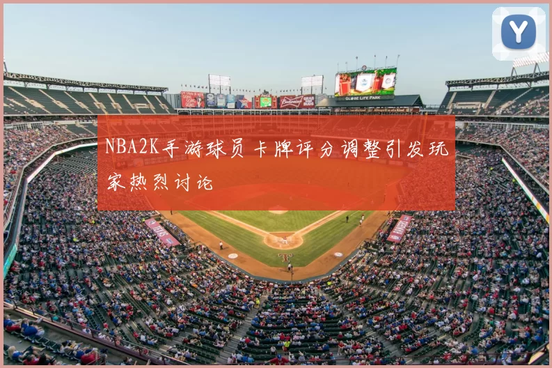 NBA2K手游球员卡牌评分调整引发玩家热烈讨论