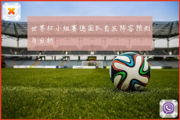 世界杯小组赛德国队首发阵容预测与分析