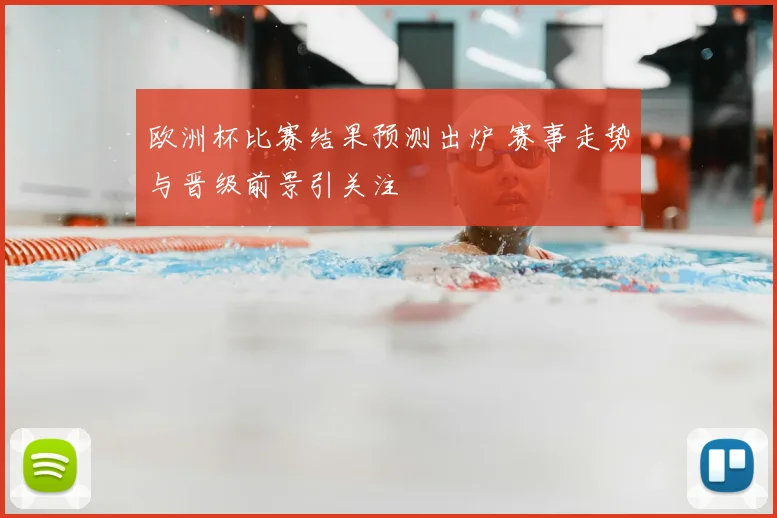 欧洲杯比赛结果预测出炉 赛事走势与晋级前景引关注