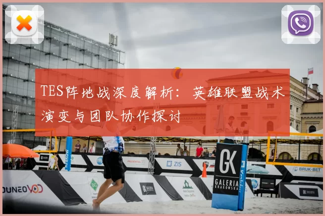 TES阵地战深度解析：英雄联盟战术演变与团队协作探讨