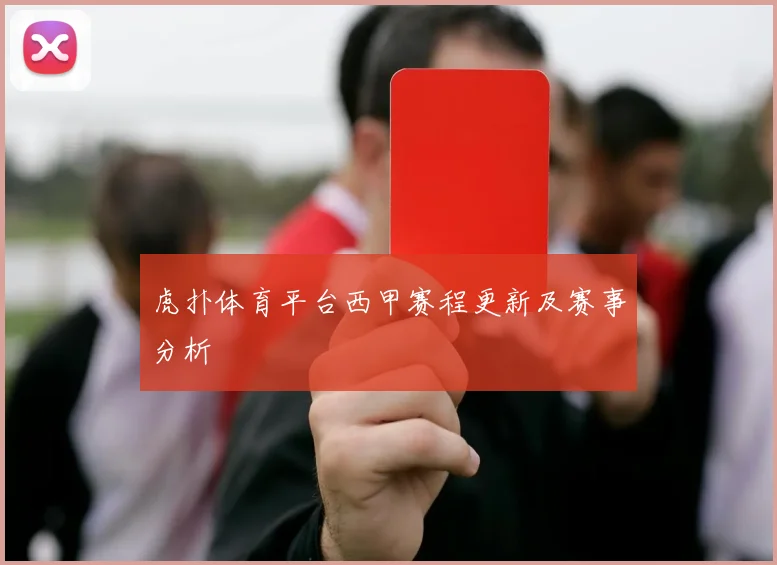 虎扑体育平台西甲赛程更新及赛事分析