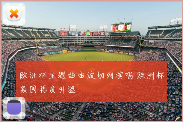欧洲杯主题曲由波切利演唱 欧洲杯氛围再度升温
