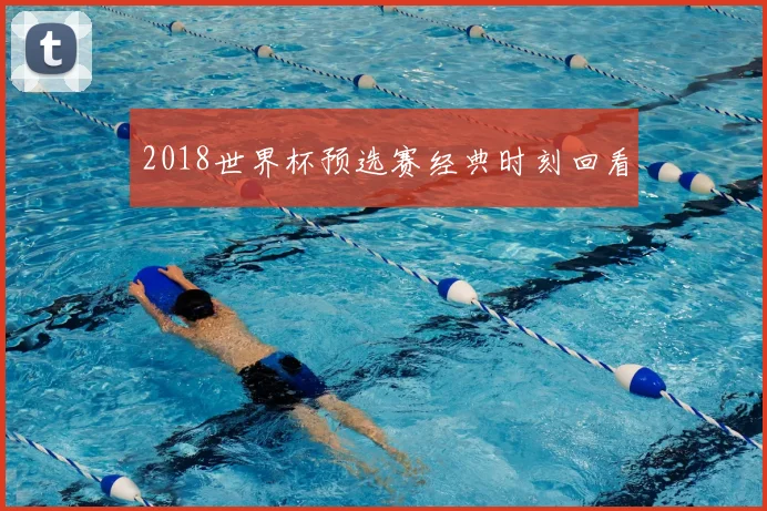 2018世界杯预选赛经典时刻回看