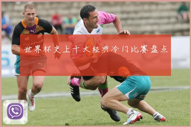 世界杯史上十大经典冷门比赛盘点