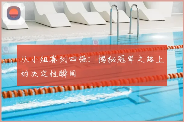 从小组赛到四强:揭秘冠军之路上的决定性瞬间