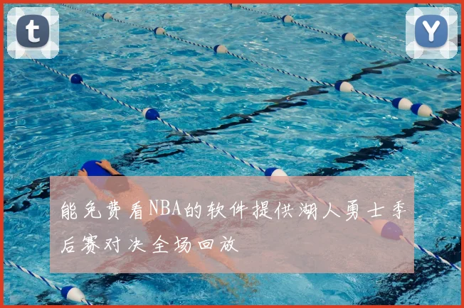 能免费看NBA的软件提供湖人勇士季后赛对决全场回放