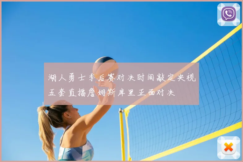 湖人勇士季后赛对决时间敲定央视五套直播詹姆斯库里正面对决