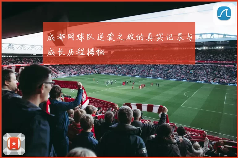 成都网球队逆袭之旅的真实记录与成长历程揭秘