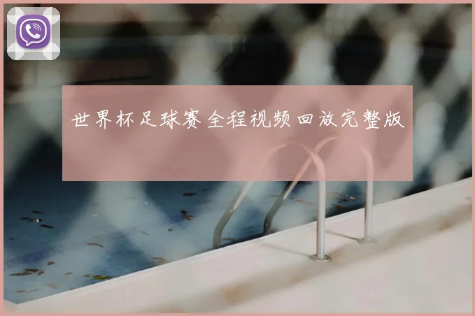 世界杯足球赛全程视频回放完整版