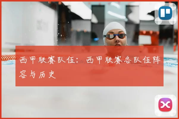 西甲联赛队伍：西甲联赛各队伍阵容与历史