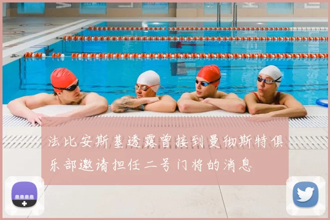 法比安斯基透露曾接到曼彻斯特俱乐部邀请担任二号门将的消息