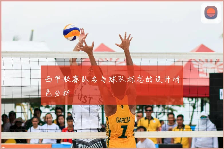 西甲联赛队名与球队标志的设计特色分析