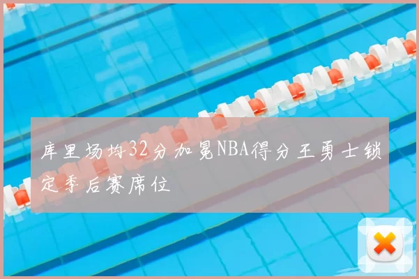 库里场均32分加冕NBA得分王勇士锁定季后赛席位