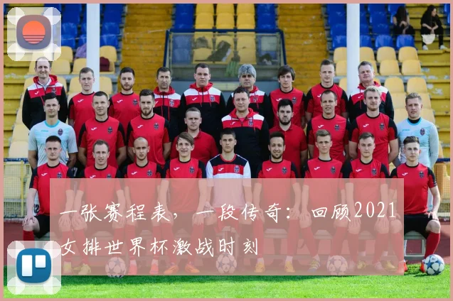 一张赛程表，一段传奇：回顾2021女排世界杯激战时刻