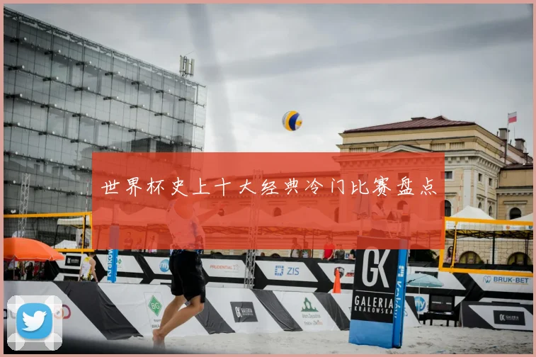 世界杯史上十大经典冷门比赛盘点
