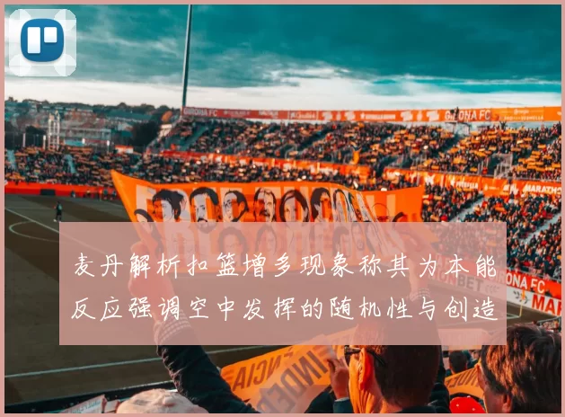 麦丹解析扣篮增多现象称其为本能反应强调空中发挥的随机性与创造力