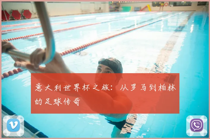 意大利世界杯之旅：从罗马到柏林的足球传奇