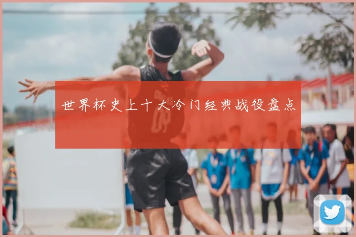 世界杯史上十大冷门经典战役盘点