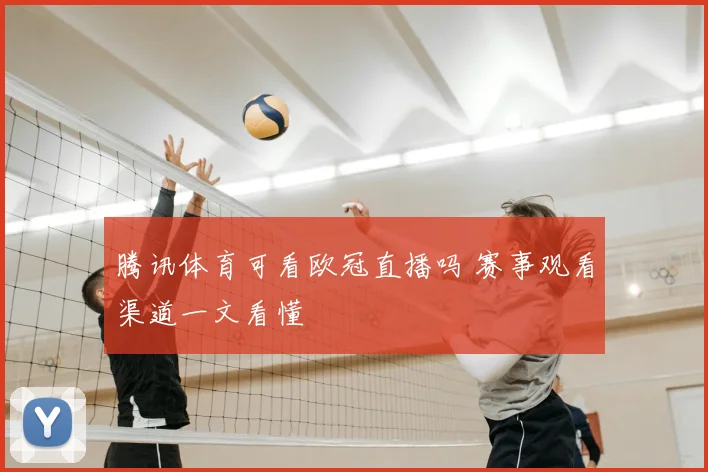 腾讯体育可看欧冠直播吗 赛事观看渠道一文看懂