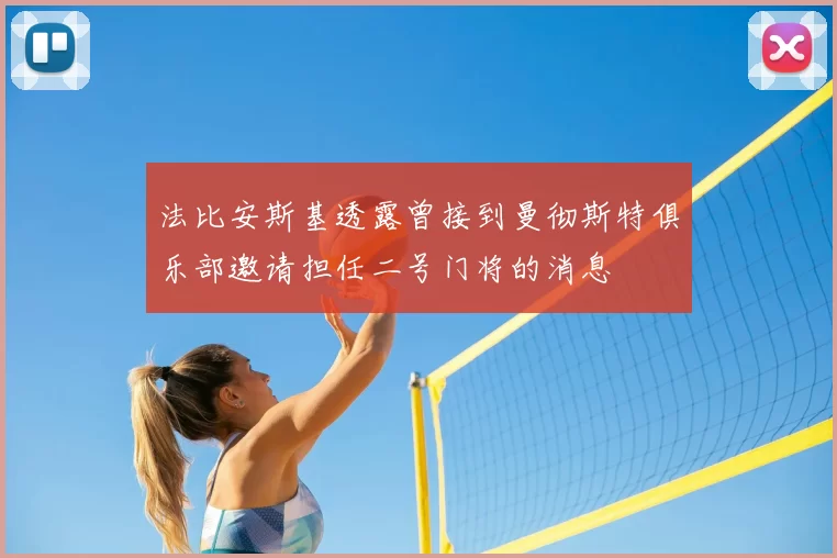 法比安斯基透露曾接到曼彻斯特俱乐部邀请担任二号门将的消息