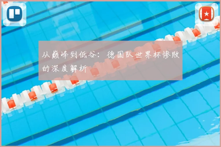 从巅峰到低谷:德国队世界杯惨败的深度解析