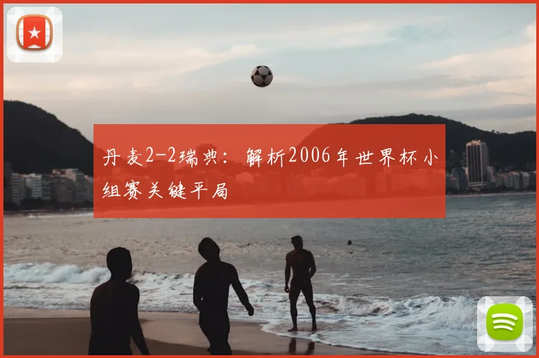丹麦2-2瑞典:解析2006年世界杯小组赛关键平局