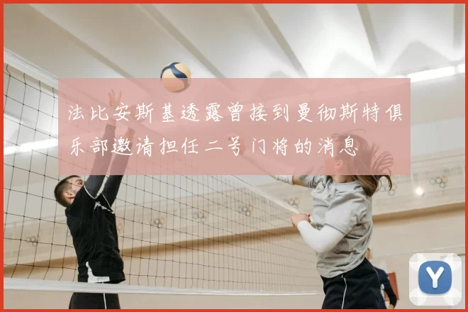 法比安斯基透露曾接到曼彻斯特俱乐部邀请担任二号门将的消息