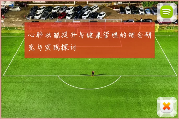 心肺功能提升与健康管理的综合研究与实践探讨