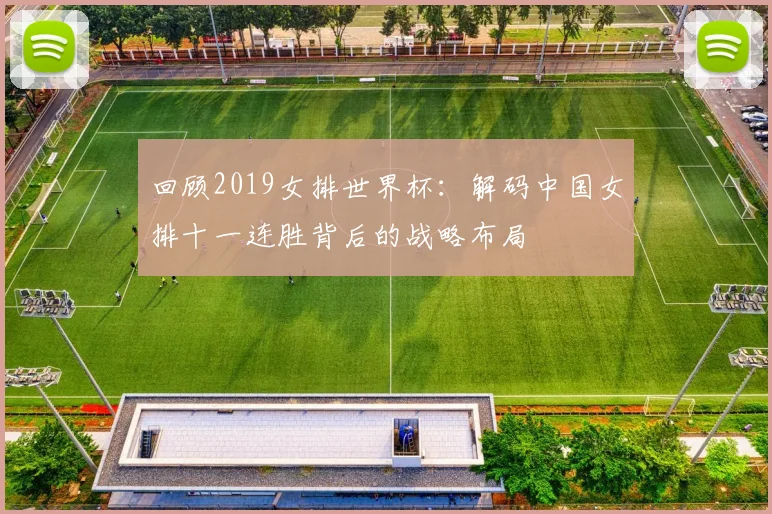 回顾2019女排世界杯:解码中国女排十一连胜背后的战略布局