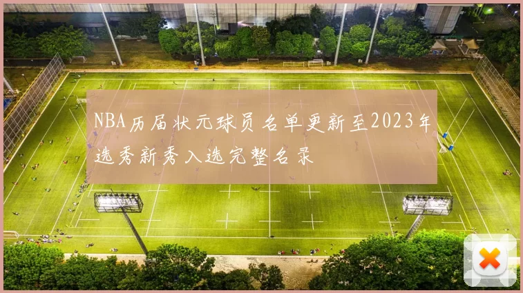 NBA历届状元球员名单更新至2023年选秀新秀入选完整名录