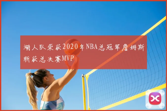 湖人队荣获2020年NBA总冠军詹姆斯斩获总决赛MVP