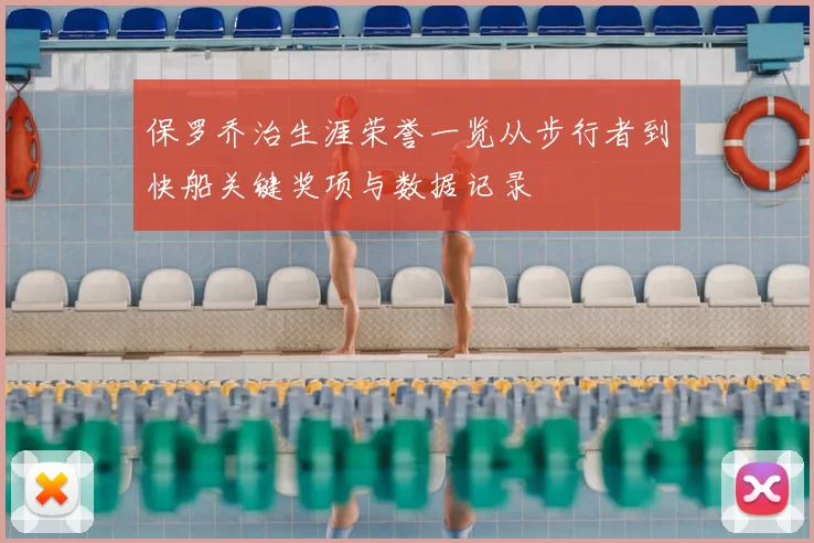 保罗乔治生涯荣誉一览从步行者到快船关键奖项与数据记录