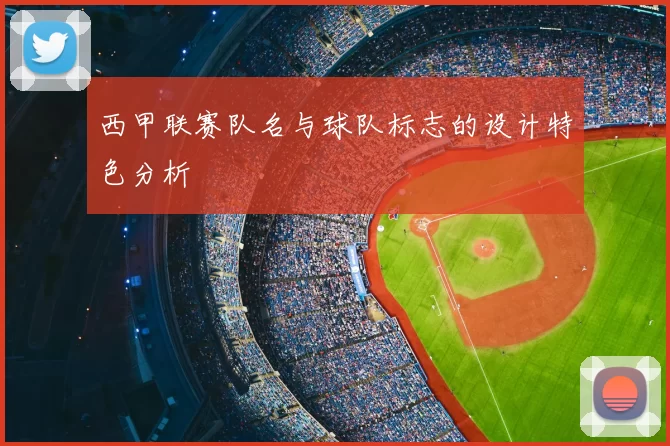 西甲联赛队名与球队标志的设计特色分析