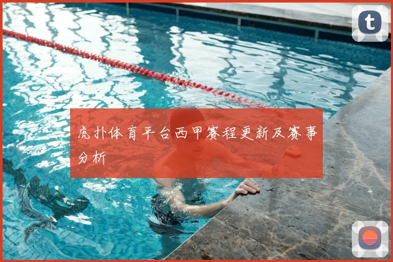 虎扑体育平台西甲赛程更新及赛事分析