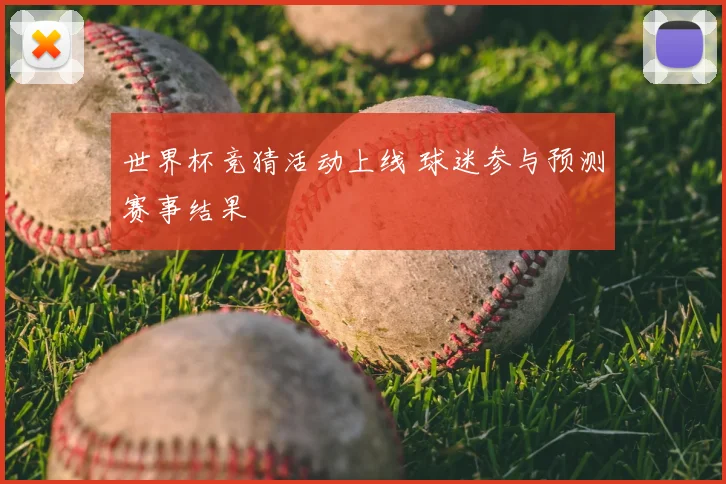 世界杯竞猜活动上线 球迷参与预测赛事结果