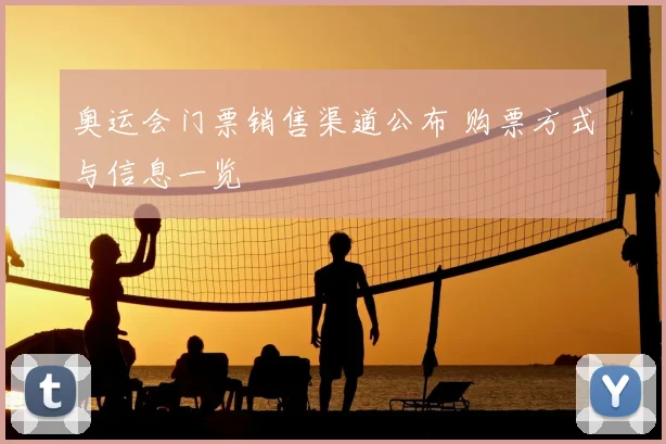 奥运会门票销售渠道公布 购票方式与信息一览